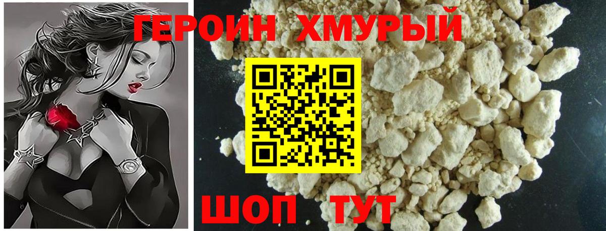 Героин хмурый Анапа